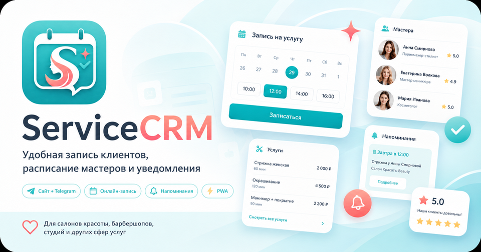 ServiceCRM — онлайн-запись клиентов, расписание мастеров и уведомления